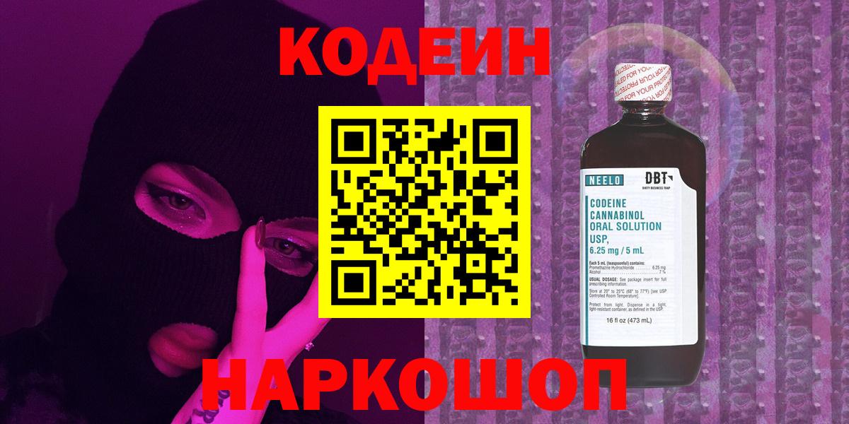 Codein напиток Lean (лин) Ростов Великий